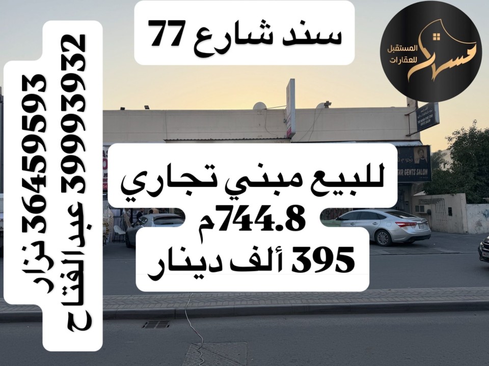 Building for Sale in Sanad Image #8989 0